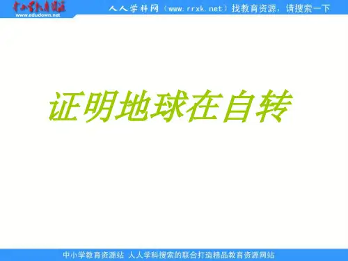 教科版科学五下《怎样证明地球在自转》ppt课件