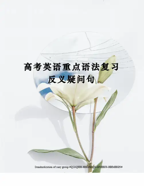 高考英语重点语法复习反义疑问句