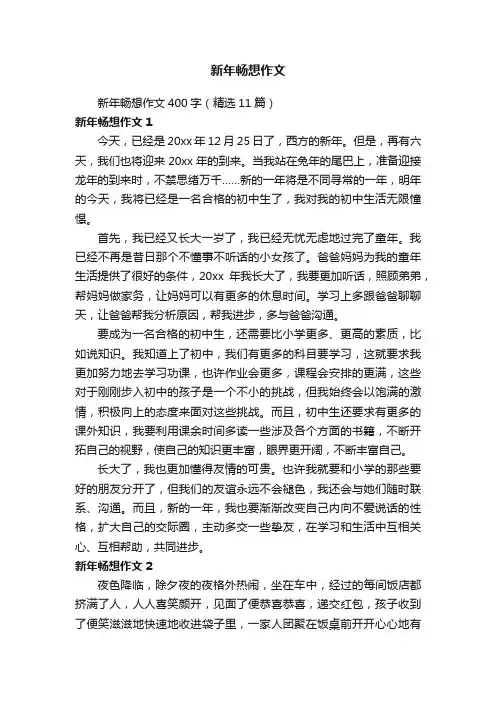 新年畅想作文400字（精选11篇）