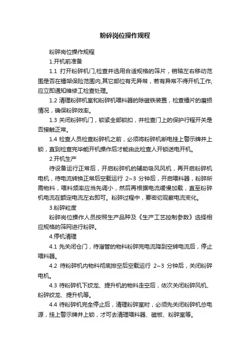 粉碎岗位操作规程