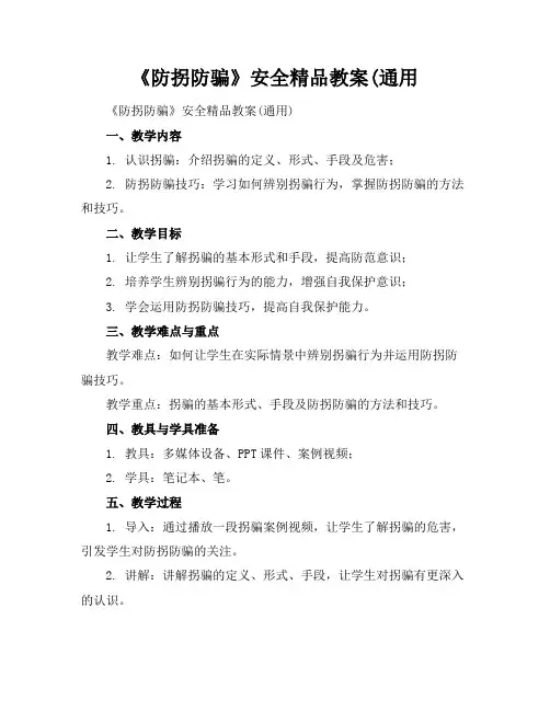 《防拐防骗》安全精品教案(通用