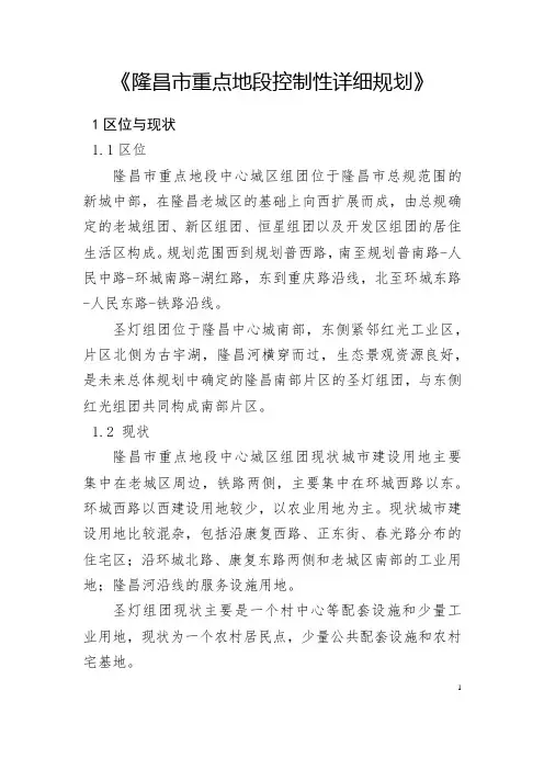 隆昌市重点地段控制性详细规划【模板】