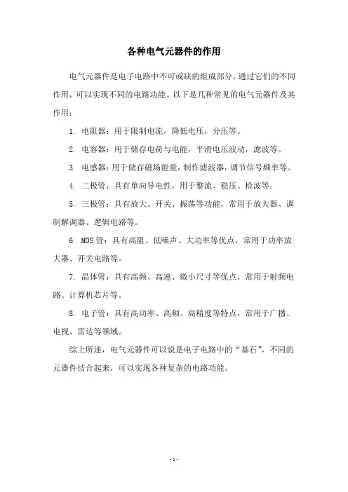 各种电气元器件的作用