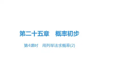 九年级数学《用列举法求概率(2)》课件