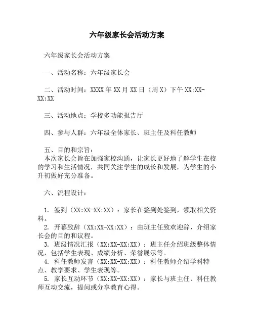 六年级家长会活动方案
