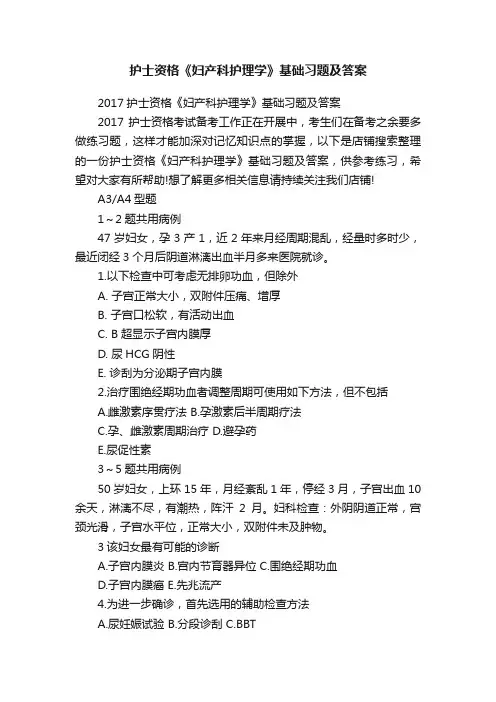 护士资格《妇产科护理学》基础习题及答案