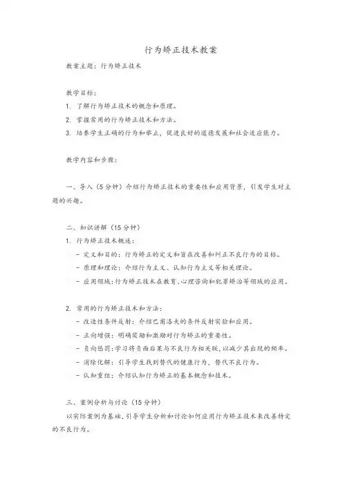 行为矫正技术教案