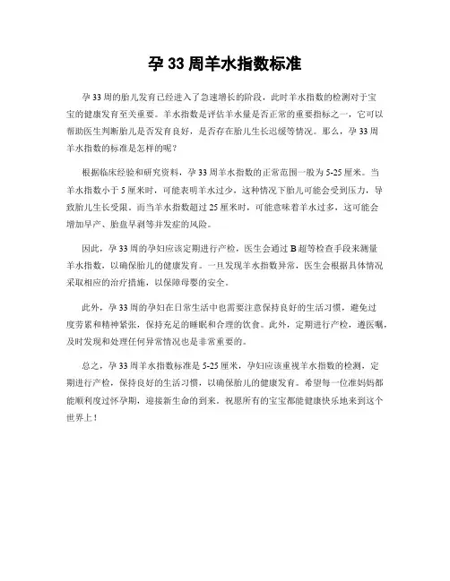 孕33周羊水指数标准