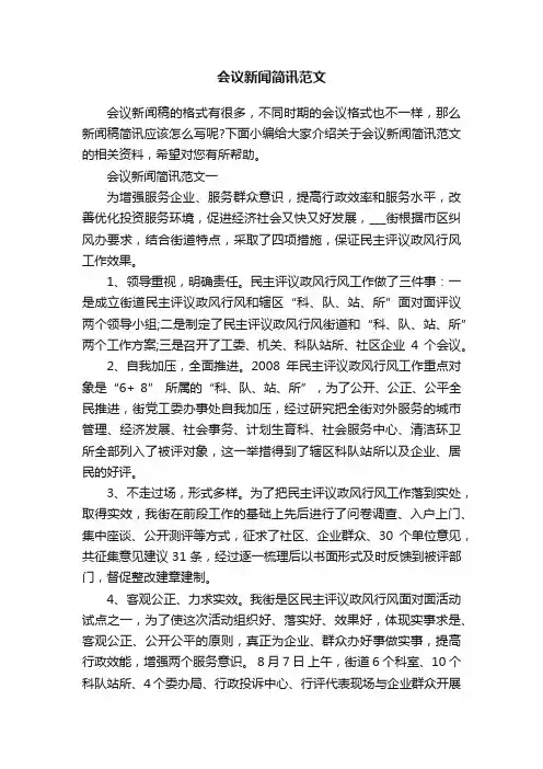 会议新闻简讯范文