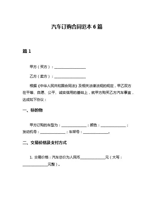 汽车订购合同范本6篇