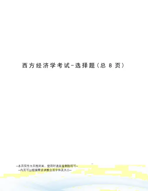 西方经济学考试-选择题
