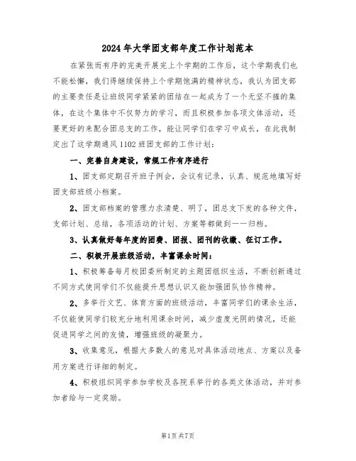 2024年大学团支部年度工作计划范本(2篇)