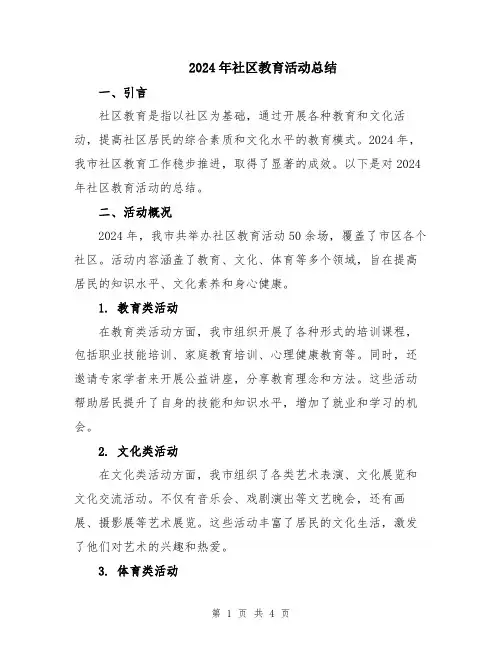 2024年社区教育活动总结