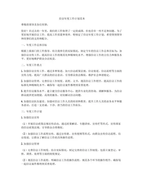 信访年度工作计划范本