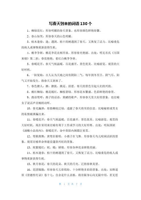 写春天到来的词语130个