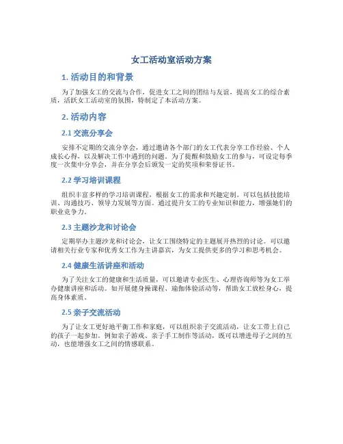 女工活动室活动方案