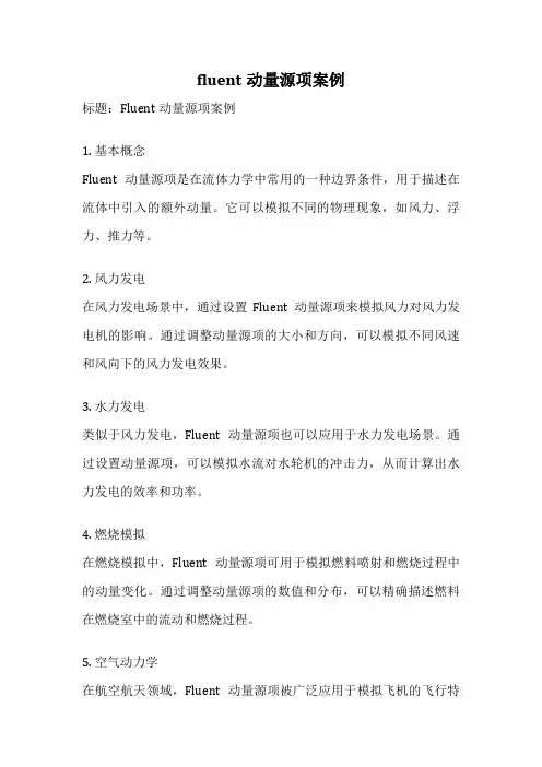 fluent动量源项案例
