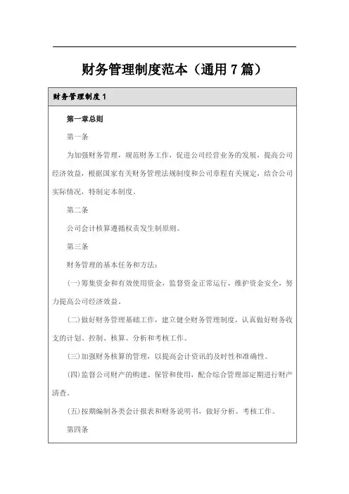 财务管理制度范本(通用7篇)