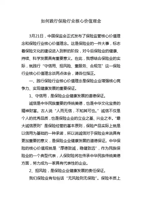 如何践行保险行业核心价值理念2013.8
