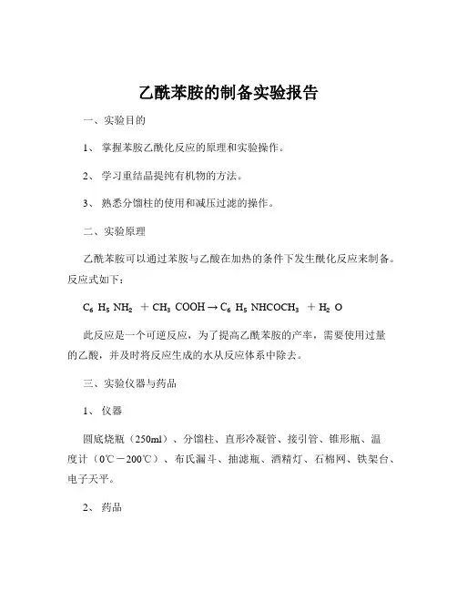 乙酰苯胺的制备实验报告