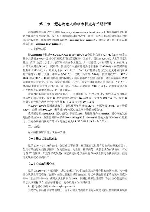 冠心病老人的临床特点与长期护理