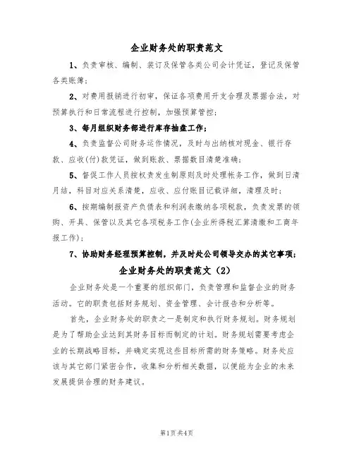企业财务处的职责范文(3篇)