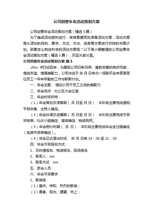 公司创意年会活动策划方案