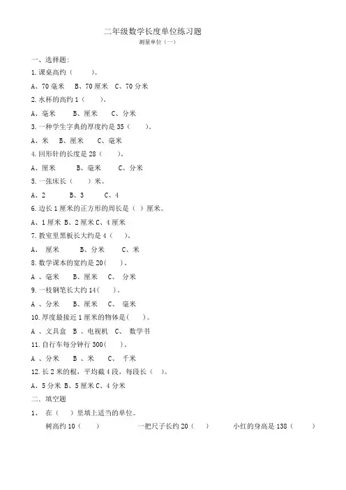 二年级数学长度单位练习题(5套)