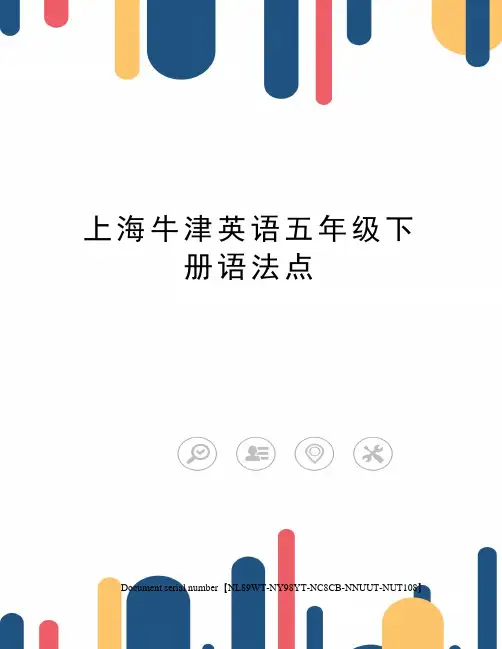 上海牛津英语五年级下册语法点