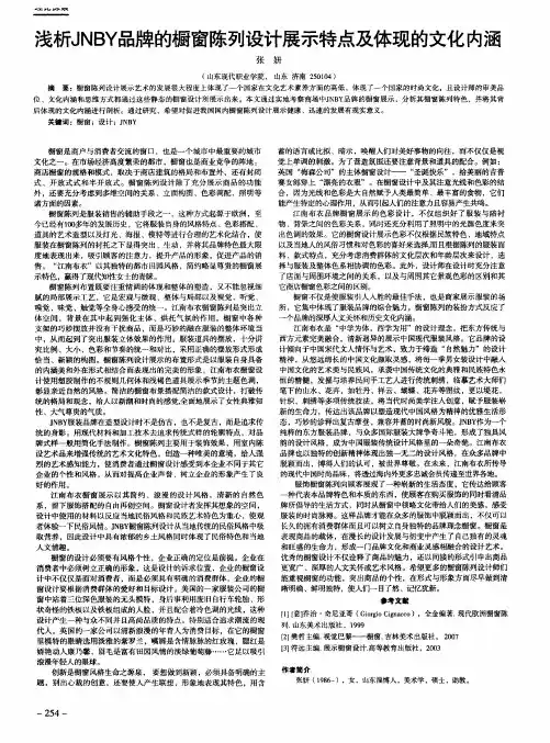 浅析JNBY品牌的橱窗陈列设计展示特点及体现的文化内涵