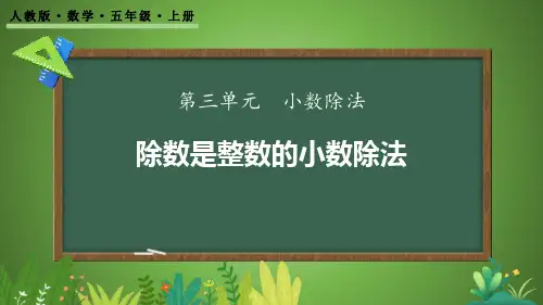 人教版五年级数学上册《除数是整数的小数除法》小数除法PPT精品课件