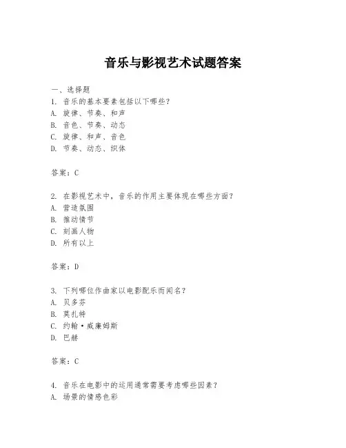 音乐与影视艺术试题答案