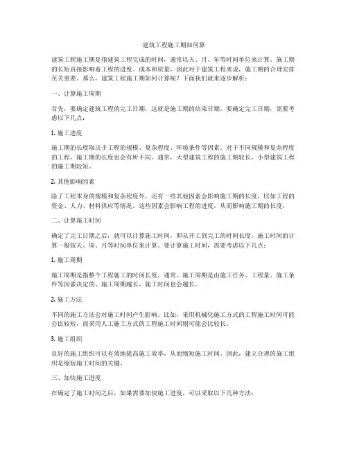 建筑工程施工期如何算
