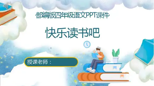 统编教材部编人教版四年级语文下册《快乐读书吧》及全册课件