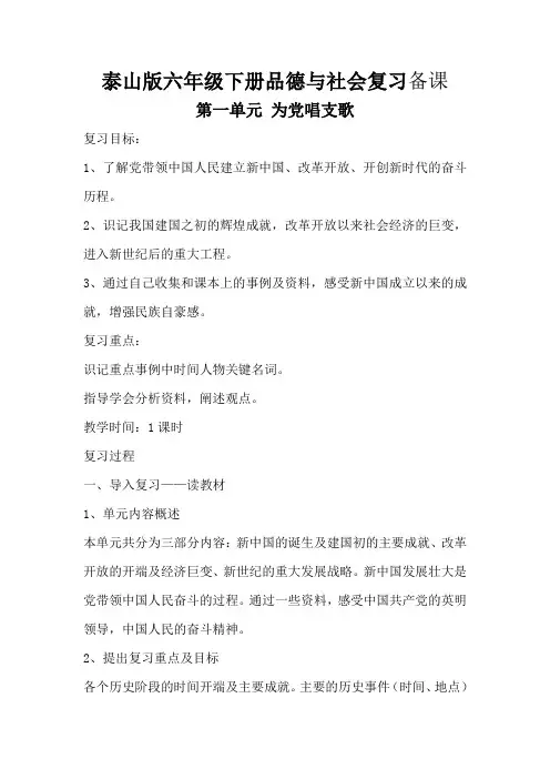 泰山版六年级下册品德与社会复习备课
