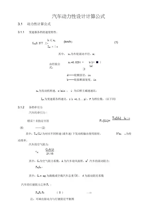 汽车的动力性设计计算公式
