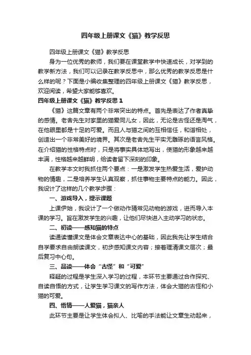 四年级上册课文《猫》教学反思