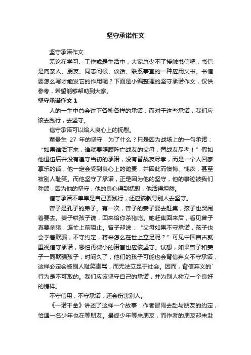 坚守承诺作文