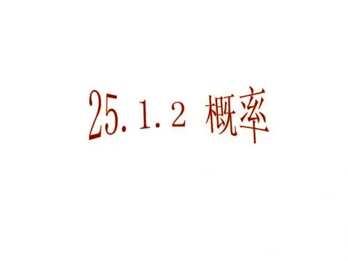 25.1.2概率ppt