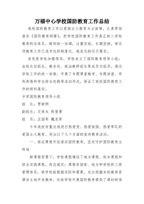 学校开展国防教育活动总结