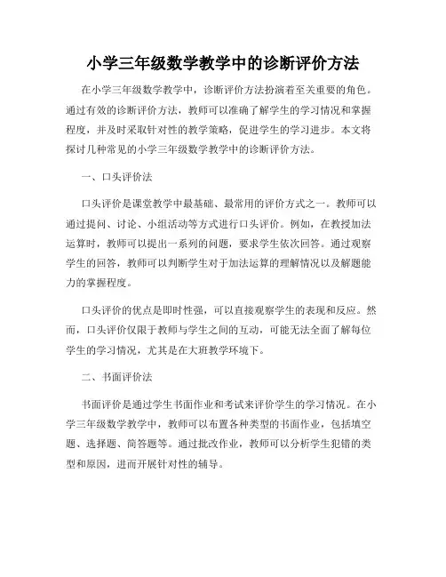 小学三年级数学教学中的诊断评价方法