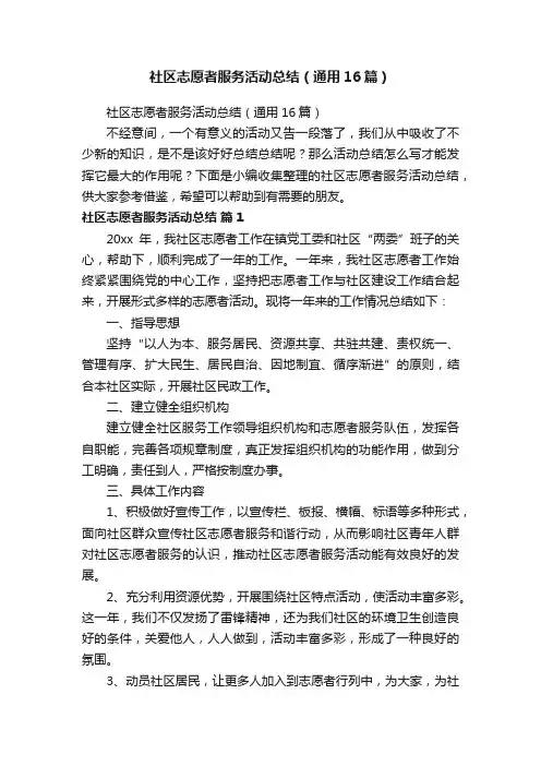 社区志愿者服务活动总结（通用16篇）