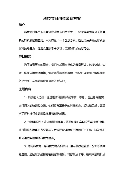 科技节目创意策划方案