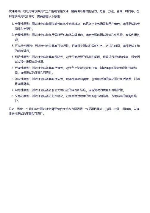 软件测试计划的原则