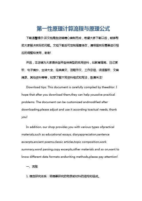 第一性原理计算流程与原理公式