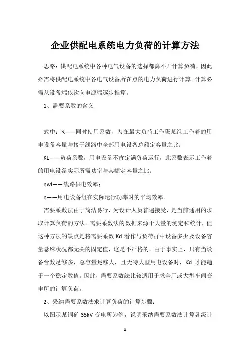 企业供配电系统电力负荷的计算方法 