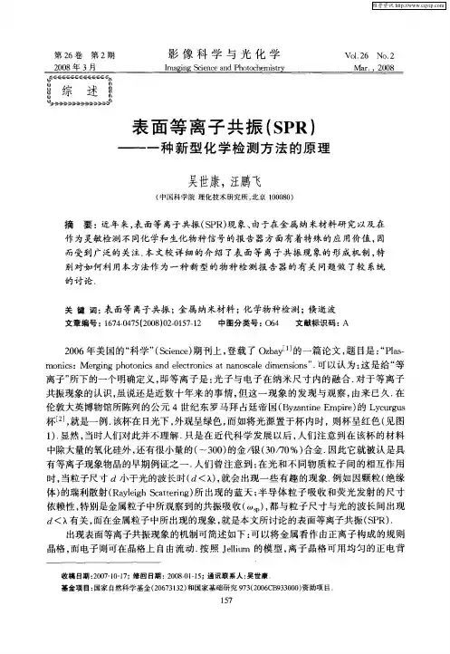 表面等离子共振(SPR)——一种新型化学检测方法的原理