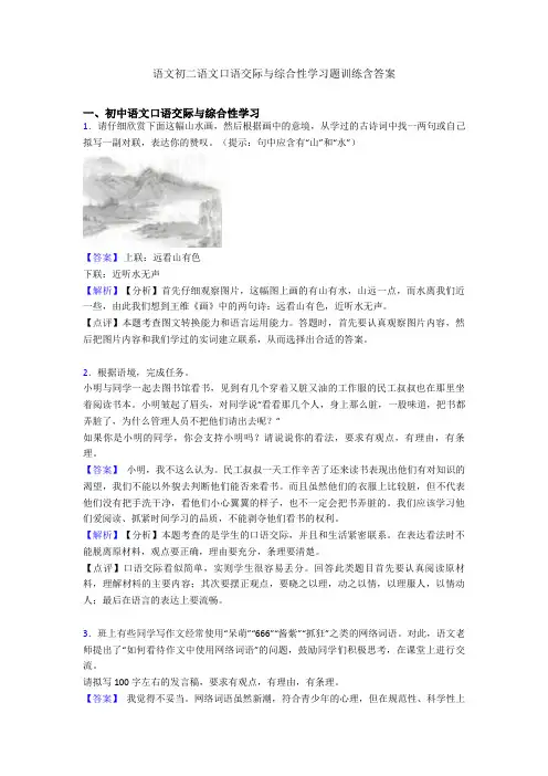 语文初二语文口语交际与综合性学习题训练含答案
