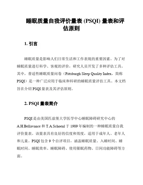 睡眠质量自我评价量表 (PSQI) 量表和评估原则
