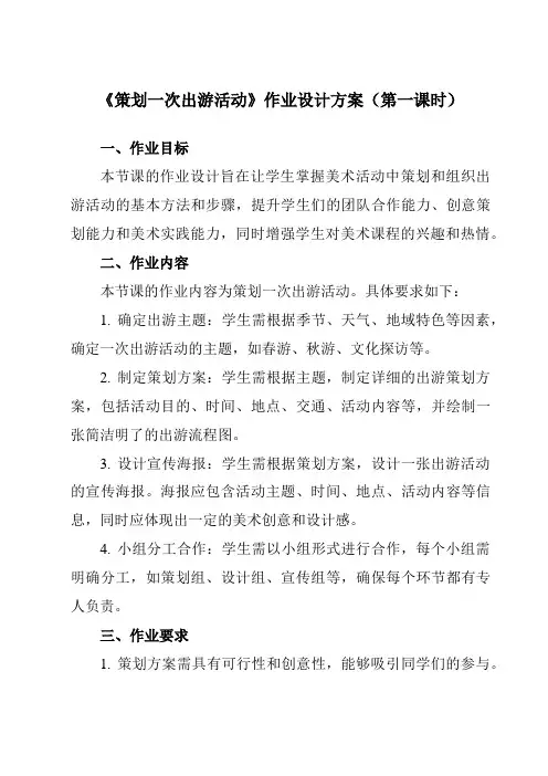 《10策划一次出游活动》作业设计方案-初中美术人美版七年级下册